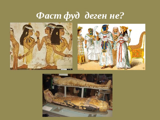  Фаст фуд деген не? 