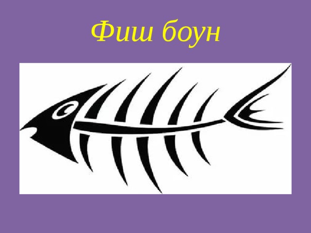 Фиш боун 