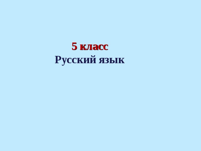 5 класс Русский язык 