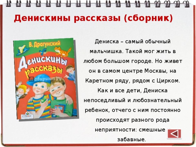 Денискины рассказы виктора драгунского кратко. Чтение 4 класс в Драгунский Денискины рассказы.