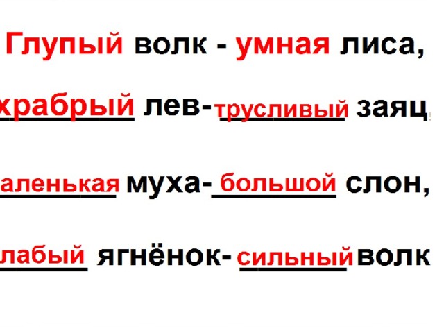 Разбор слово лис. Глупый волк умная лиса. Лев и заяц по храбрости антонимы. Волк и лиса по хитрости антонимы. Волк лиса по хитрости Лев заяц по храбрости Муха.