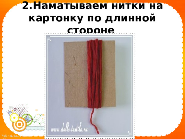 2.Наматываем нитки на картонку по длинной стороне  