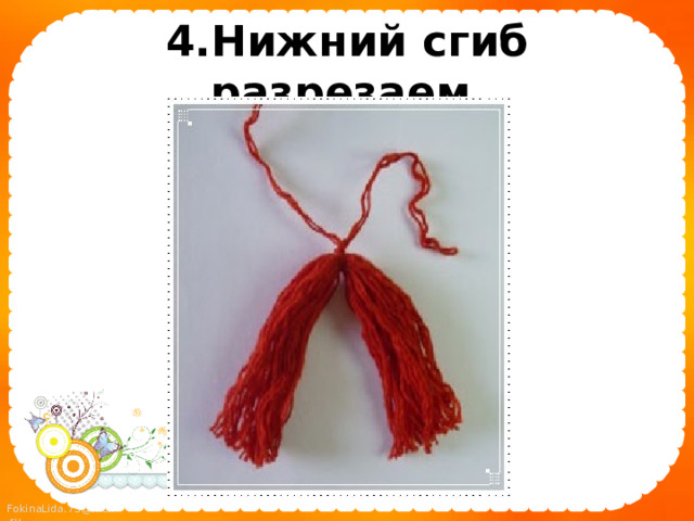 4.Нижний сгиб разрезаем  