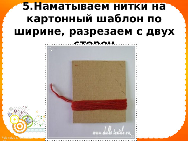 5.Наматываем нитки на картонный шаблон по ширине, разрезаем с двух сторон    
