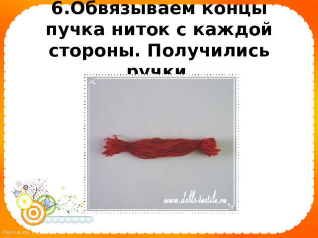 6.Обвязываем концы пучка ниток с каждой стороны. Получились ручки  