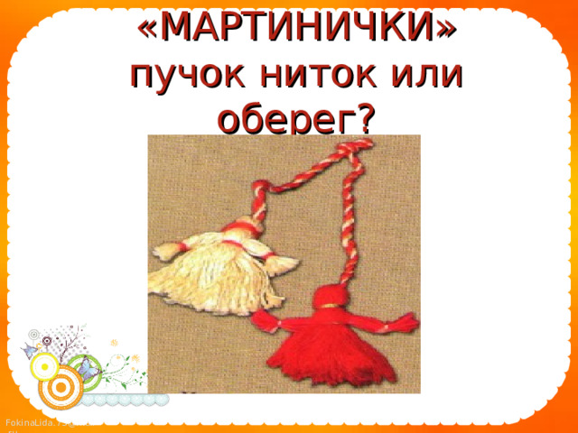 «МАРТИНИЧКИ»  пучок ниток или оберег? 