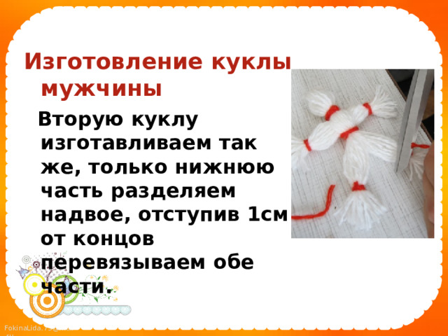 Изготовление куклы мужчины   Вторую куклу изготавливаем так же, только нижнюю часть разделяем надвое, отступив 1см от концов перевязываем обе части.  
