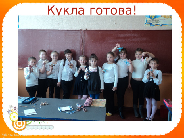 Кукла готова!   