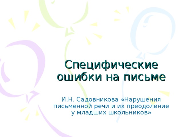 Специфические ошибки на письме И.Н. Садовникова «Нарушения письменной речи и их преодоление у младших школьников»  