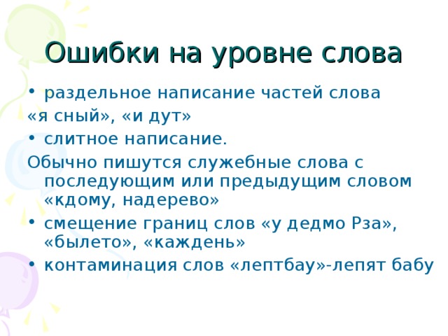 Напишите части. Ошибки на уровне слова. Раздельное написание частей слова это ошибки. Смещение границ слова это ошибки на уровне. Раздельное написание частей слова это ошибки на уровне слова.