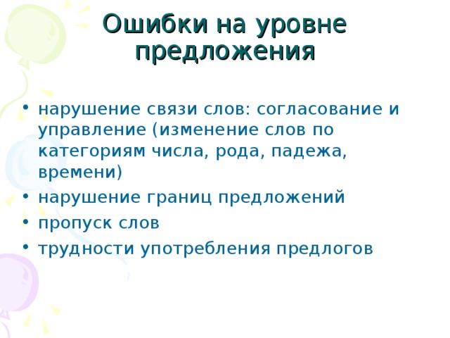 Пропуск слова какая ошибка. Ошибки на уровне предложения. Специфические ошибки на уровне предложения. Ошибки на уровне слова. Ошибки на уровне предложения примеры.