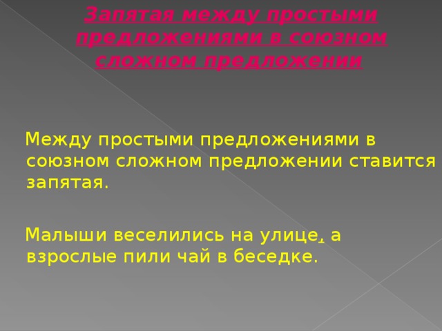 Простые предложения в союзном сложном предложении