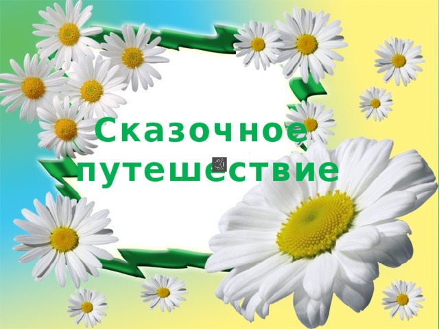 Сказочное путешествие