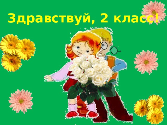 Здравствуй 2 класс картинки