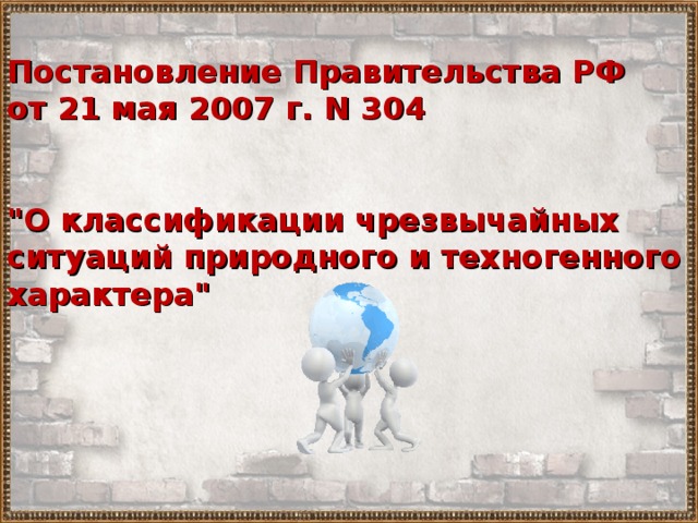 Постановление Правительства РФ от 21 мая 2007 г. N 304   