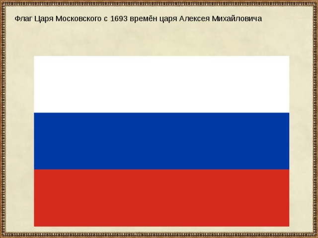 Флаг Царя Московского с 1693 времён царя Алексея Михайловича 