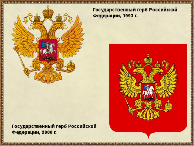 Государственный герб Российской Федерации, 1993 г. Государственный герб Российской Федерации, 2000 г. 