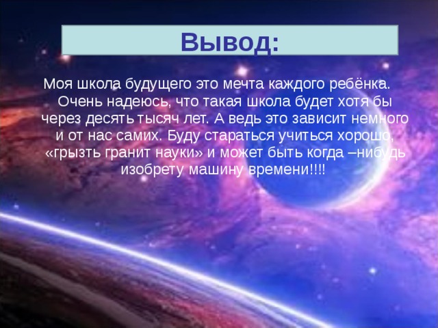 Будущее заключение. Вывод проекта школа будущего. Выводы о будущем. Вывод на тему школа будущего. Проект на тему школа будущего заключение.