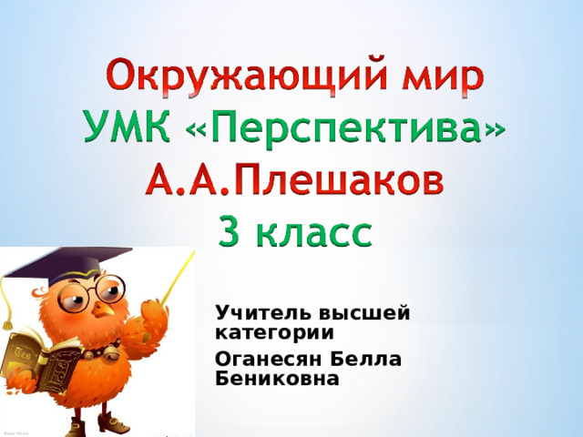  Учитель высшей категории Оганесян Белла Бениковна 