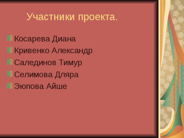  Участники проекта. Косарева Диана Кривенко Александр Салединов Тимур Селимова Дляра Эюпова Айше 