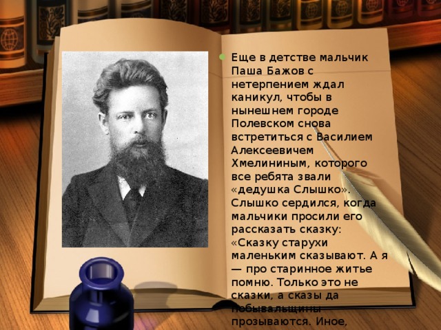Бажов был руководителем писательской организации. Краткая биография Бажова.