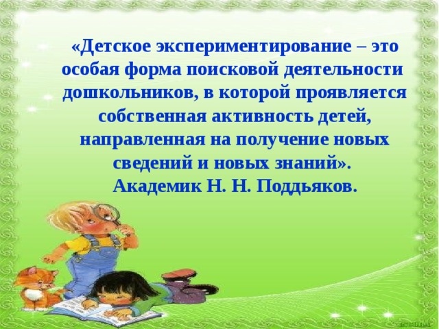 Цитата деятельность. Высказывания о детском экспериментировании. Высказывания про экспериментирование в детском саду. Цитаты про детское экспериментирование. Экспериментирование Поддьяков.