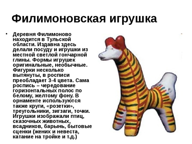 Нарисовать филимоновскую игрушку