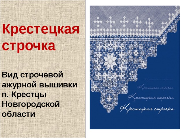 Крестецкая вышевка. Крестецкая строчка Новгородской области. Новгородская Губерния Крестецкая вышивка. Крестецкая вышивка схемы. Крестцовая вышивка.