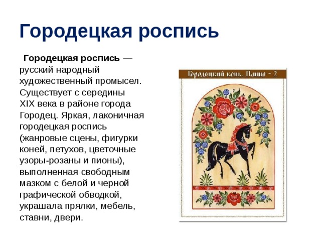 Городецкая роспись стих. Городецкая роспись жанровые сцены. Городецкая роспись жанровые сценки. Росписи русские народные названия.