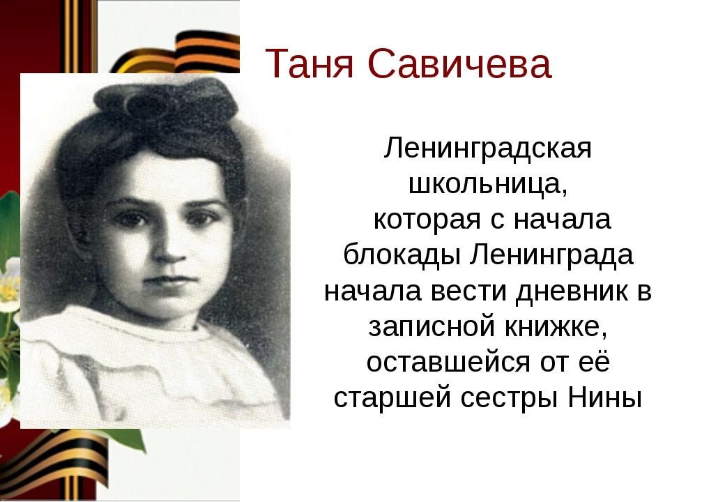 Битва савичева. Таня Савичева Пионер герой. Татьяна Савичева подвиг. Таня Савичева герой советского Союза. Герои Ленинграда в Великую отечественную войну.