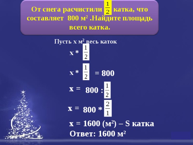 Ребята расчищали. Расчистили от снега 2/5 катка что составляет 800 м2 Найдите. Ребята расчищали от снега краткая запись. Задача 1 расчистили от снега 2/5 катка, что составляет 800м2.