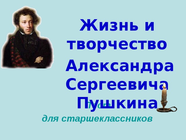 Контрольная работа по пушкину 9. Жизнь и творчество Пушкина контрольная работа. Пушкин на зачёте.