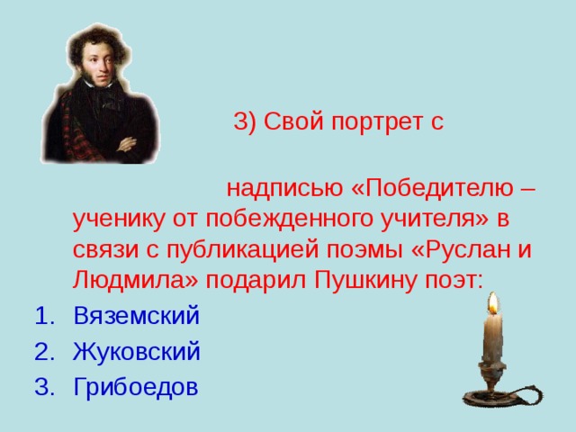 Кто подарил пушкину фотографию с надписью победителю ученику от побежденного учителя