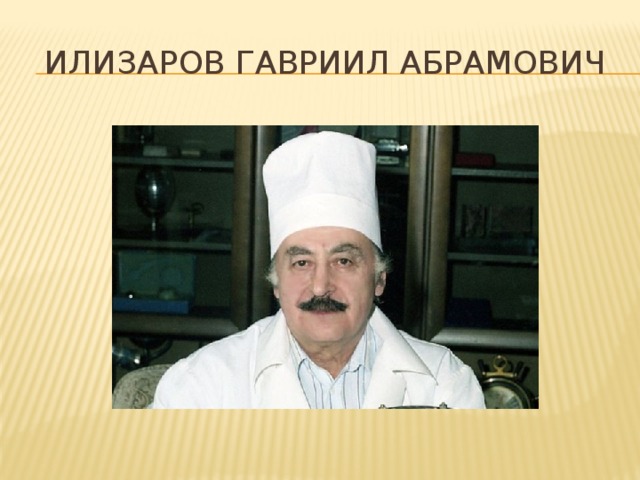 Илизаров Гавриил Абрамович 