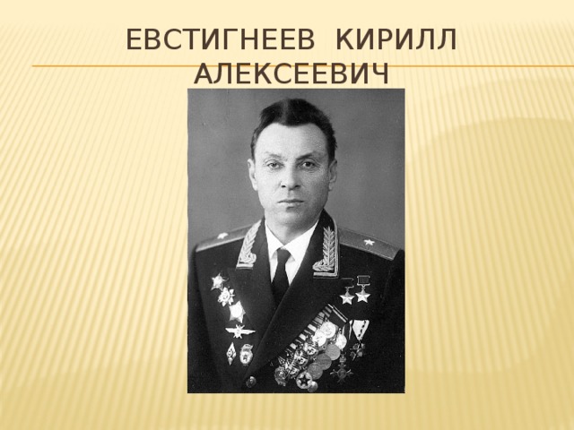 Евстигнеев Кирилл Алексеевич 