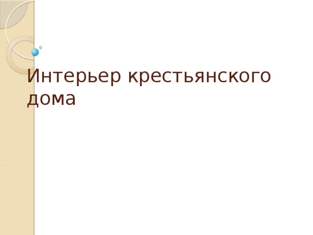 Интерьер крестьянского дома 
