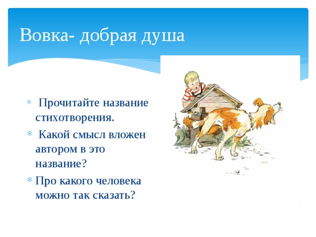 Я и вовка. Рассказ Вовка добрая душа. Стих Вовка добрая душа 2 класс. Синквейн Вовка добрая душа. Литературное чтение Вовка добрая душа.