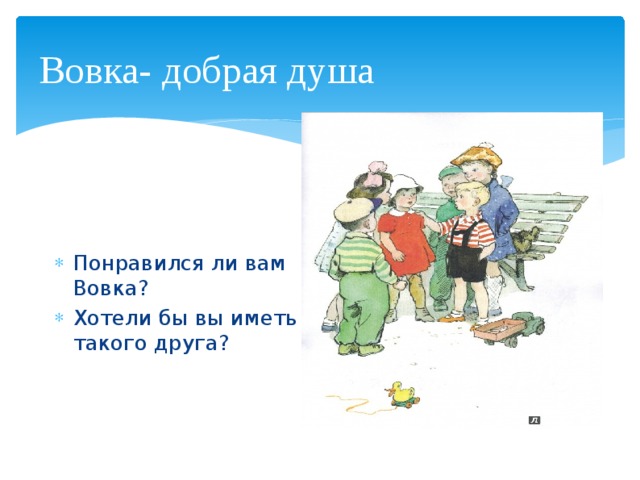 Я и вовка. Вовка добрая душа 2 класс. Чтение 2 класс Барто Вовка добрая душа. Синквейн Вовка добрая душа. А Барто Вовка добрая душа 2 класс.