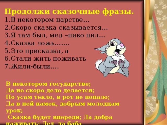 Фразы из сказок