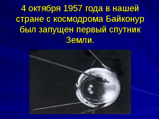 Масса первого искусственного спутника земли запущенного. 4 Октября 1957. 4 Октября 1957 года в нашей стране был запущен первый Спутник земли. 4 Октября 1957 года для нашей страны. Первый Спутник земли запущенный 4 октября 1957 с космодрома Байконур.