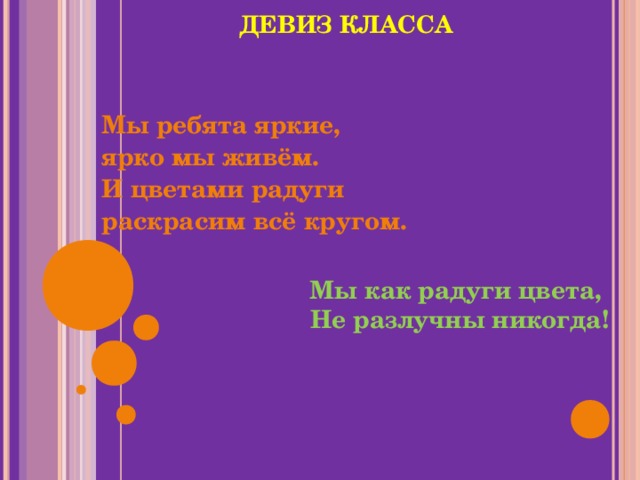 Название класса девиз 1 класс