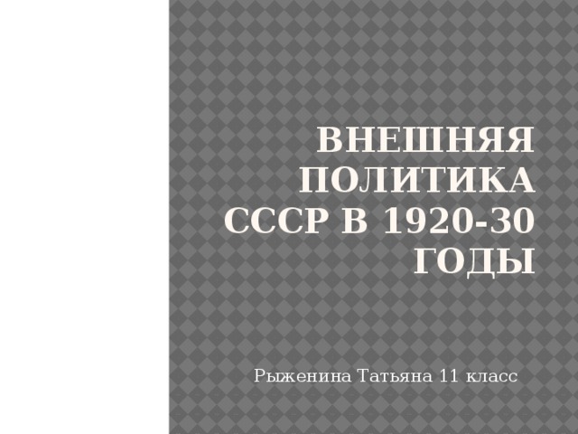 Внешняя политика СССР В 1920-30 годы Рыженина Татьяна 11 класс 