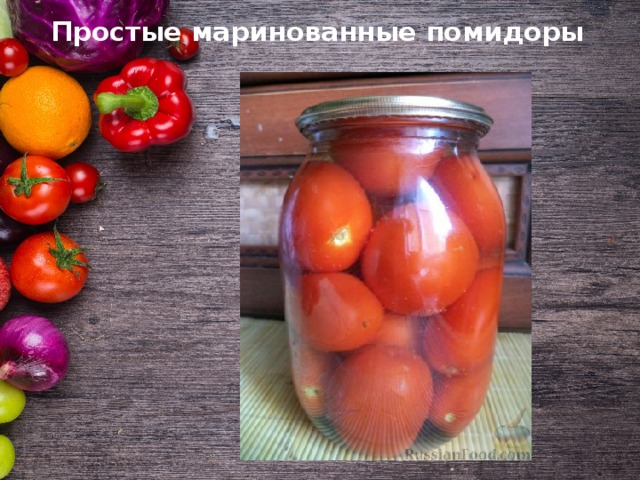 Простые маринованные помидоры   