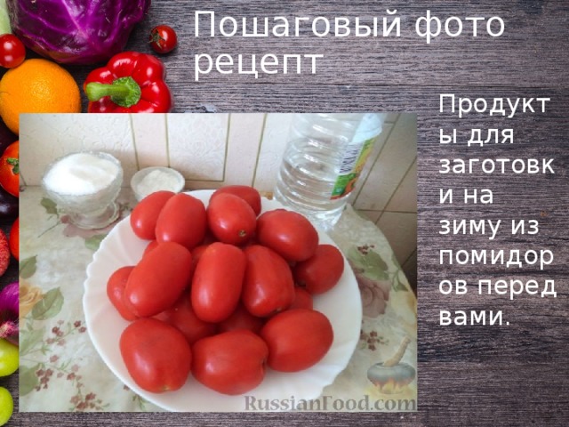 Пошаговый фото рецепт Продукты для заготовки на зиму из помидоров перед вами. 