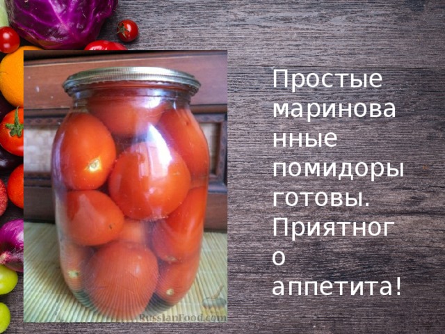 Простые маринованные помидоры готовы. Приятного аппетита! 