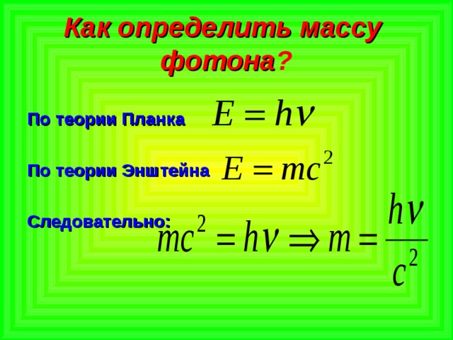 Масса фотона определяется формулой:. Как определить массу фотона. Масса фотона желтого света