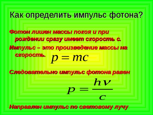Найти энергию массу и импульс фотона. Формула для расчета импульса фотона. Импульс фотона формула физика. Импульс фотона формула через частоту. Масса фотона формула через Импульс.