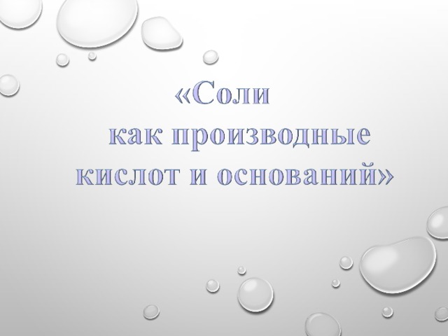 Презентация на тему соли 8 класс химия