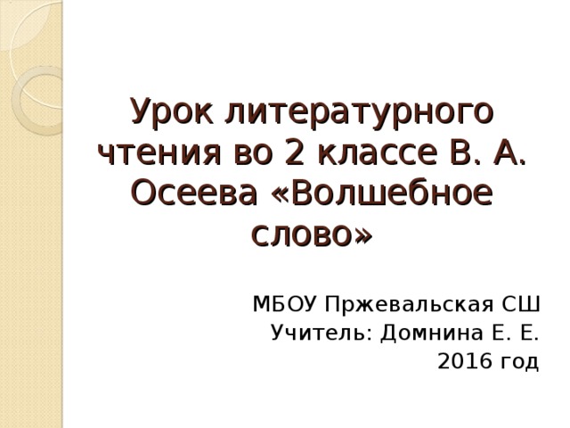 Презентация 2 класс в осеева волшебное слово 2 класс