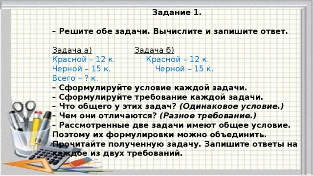 Обеими задачами. Условие и требование задачи 1 класс. Задачи одно условие и несколько требований 2 класс. Математика 2 класс одно условие и несколько требований. Условие требование 1 класс ПНШ.